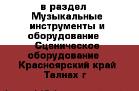  в раздел : Музыкальные инструменты и оборудование » Сценическое оборудование . Красноярский край,Талнах г.